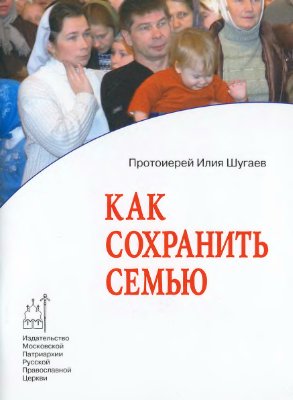 Шугаев И.В. Как сохранить семью