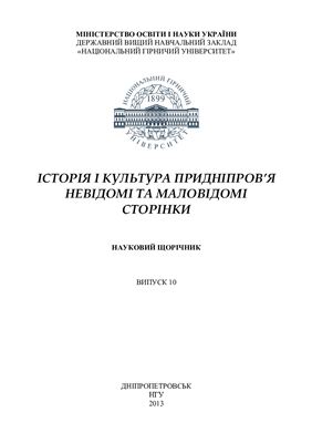 Історія і культура Придніпров’я: Невідомі та маловідомі сторінки. Випуск 10