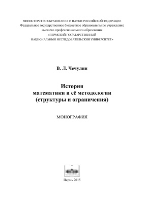 Чечулин В.Л. История математики и её методологии (структуры и ограничения)