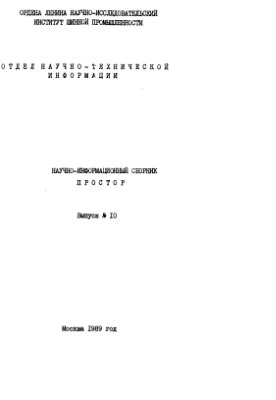 Простор. Научно-информационный сборник 1989 №10
