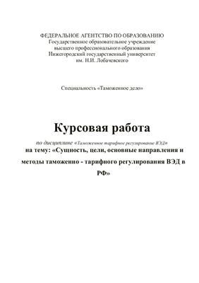 Сущность, цели, основные направления и методы таможенно-тарифного регулирования ВЭД в РФ