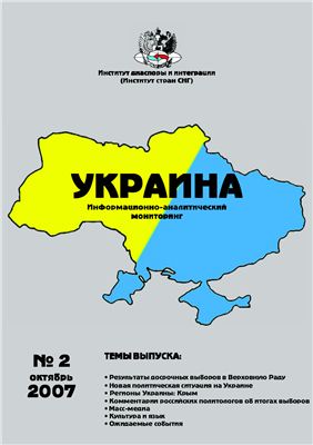 Украина: информационно-аналитический мониторинг 2007 №02 (2)