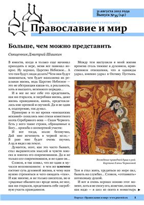 Православие и мир 2012 №35 (141)