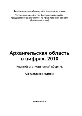 Архангельская область в цифрах 2010