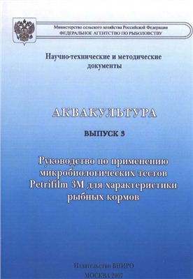 Бурлаченко И.В. Руководство по применению микробиологических тестов Petrifilm ЗМ для характеристики рыбных кормов