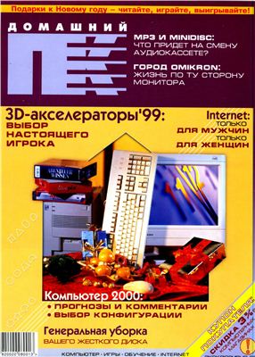 Домашний ПК 1999 №12 (12), Декабрь