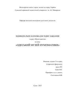 Одеський музей нумізматики