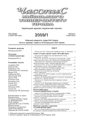 Часопис Київського університету права 2008 №01