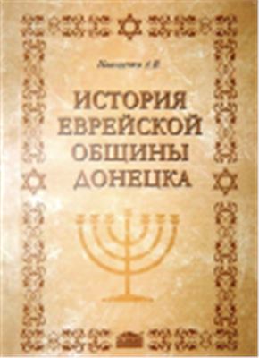 Иващенко А.В. История еврейской общины Донецка