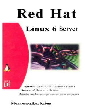 Мохаммед Дж. Кабир. Red Hat Linux 6 Server
