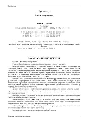 Закон України Про іпотеку