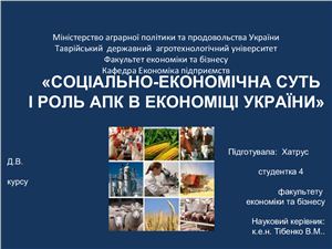 Социально-економическая суть и роль АПК в экономике Украины