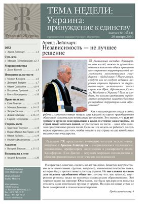 Русский журнал. Вып. № 02 (44) 2010 г. Украина: принуждение к единству