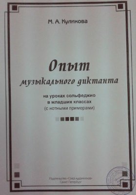 Куликова М.А. Опыт музыкального диктанта на уроках сольфеджио в младших классах