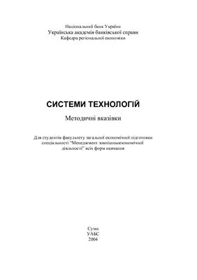 Андрєєва Г.І. Системи технологій: Методичні вказівки
