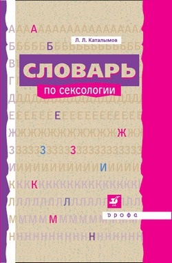 Каталымов Л.Л Словарь по сексологии