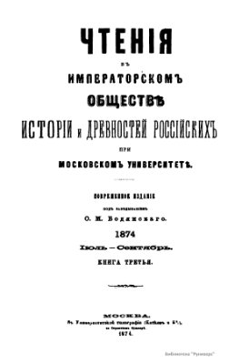 Чтения в Обществе истории и древностей российских 1874 №03