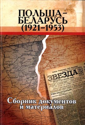 Польша - Беларусь (1921-1953): Сборник документов и материалов