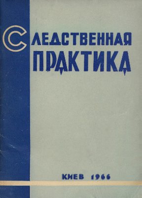 Следственная практика (УССР) 1966 Выпуск 2
