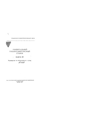 Универсальный токарно-винторезный станок модель 165. Руководство по обслуживанию и уходу