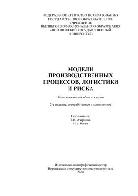 Азарнова Т.В. Модели производственных процессов, логистики и риска