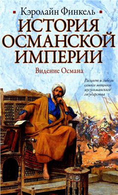 Финкель К. История Османской империи: видение Османа