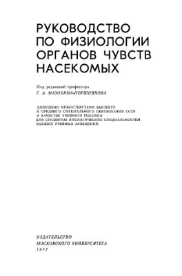 Мазохин-Поршняков Г.А. (ред.) Руководство по физиологии чувств насекомых
