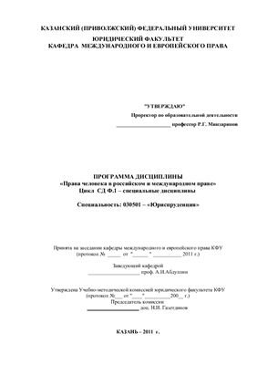 Рабочая программа - Права человека в российском и международном праве