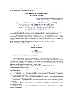 Лесной кодекс Республики Беларусь 14 июля 2000 г. N 420-З в редакции от 22.12.2011 N 326-З