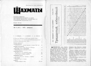 Шахматы Рига 1971 №04 февраль