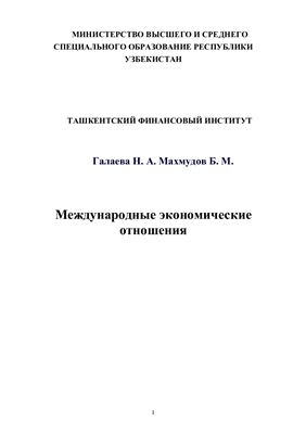 Галаева Н.А., Махмудов Б.М. Международные экономические отношения