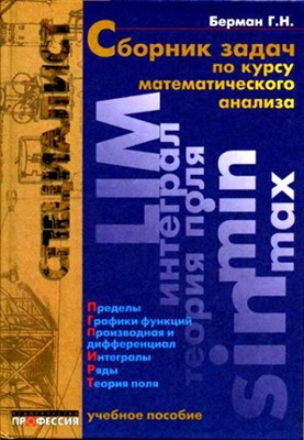 Берман Г.Н. Сборник задач по курсу математического анализа