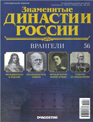 Знаменитые династии России 2015 №056. Врангели