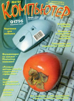 Компьютер 2005 №06