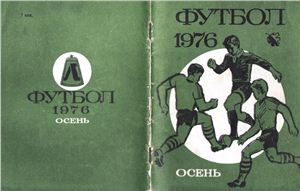 Киселёв Н.Я. (сост.) Футбол-1976. Осень. Справочник-календарь