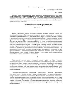 Семенов Ю.И. Экономическая антропология