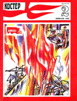 Костер 1986 №02