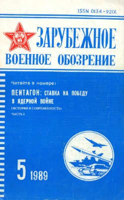 Зарубежное военное обозрение 1989 №05