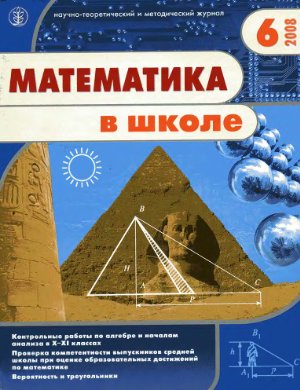 Математика в школе 2008 №06