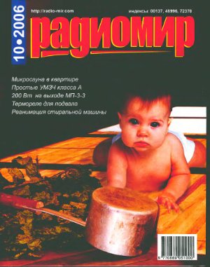 Радиомир 2006-10 (бывший Радиолюбитель)