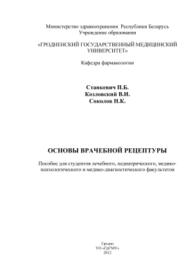 Станкевич П.Б., Козловский В.И., Соколов Н.К. Основы врачебной рецептуры