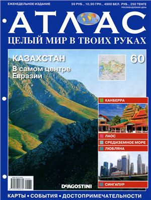 Атлас. Целый мир в твоих руках 2011 №060