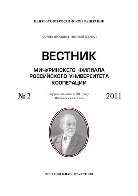 Вестник Мичуринского филиала Российского университета кооперации 2011 №02
