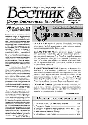 Вестник Центра Апологетических исследований 2000 №11