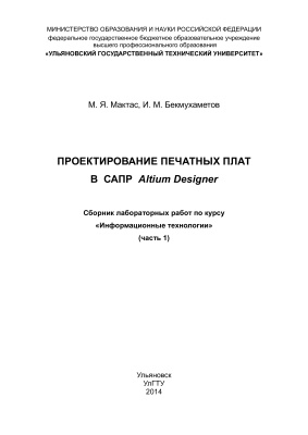 Мактас М.Я., Бекмухаметов И.М. Проектирование печатных плат в САПР Altium Designer: сборник лабораторных работ (в 2 ч. ч. 1)