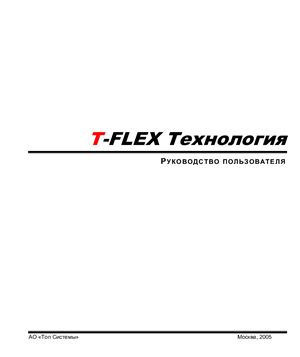 АО Топ Системы. T-FLEX Технология
