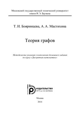 Бояринцева Т.И., Мастихина А.А. Теория графов: методические указания