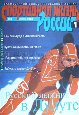 Спортивная жизнь России 2005 №01