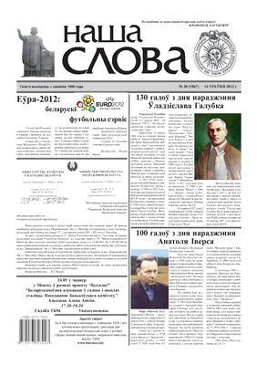 Наша слова 2012 №20 (1067)