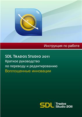 Краткое руководство по переводу и редактированию переведенных документов в SDL Trados Studio